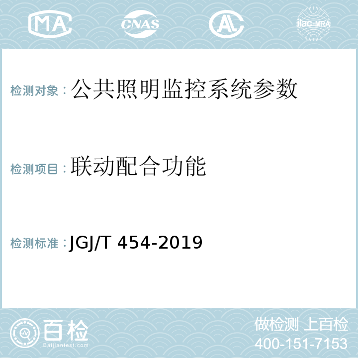 联动配合功能 JGJ/T 454-2019 智能建筑工程质量检测标准(附条文说明)