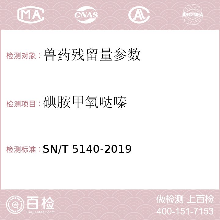 碘胺甲氧哒嗪 水产品中磺胺类药物残留量的测定 液相色谱法 农业部958号公告-12-2007， 出口动物源食品中磺胺类药物残留量的测定 SN/T 5140-2019