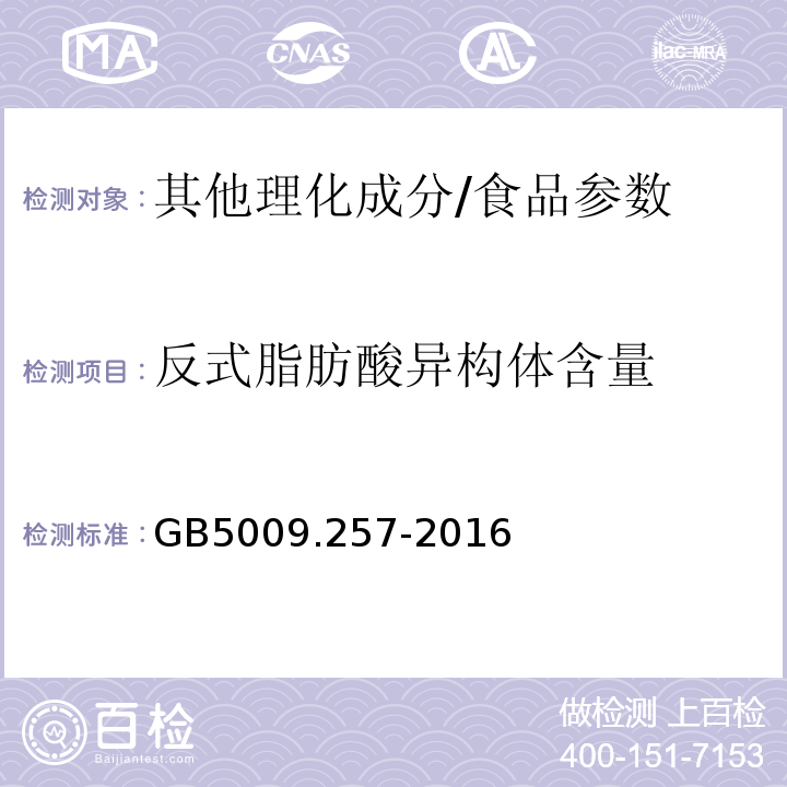 反式脂肪酸异构体含量 GB 5009.257-2016 食品安全国家标准 食品中反式脂肪酸的测定(附勘误表)