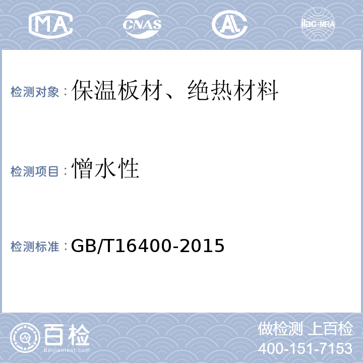 憎水性 GB/T 16400-2015 绝热用硅酸铝棉及其制品