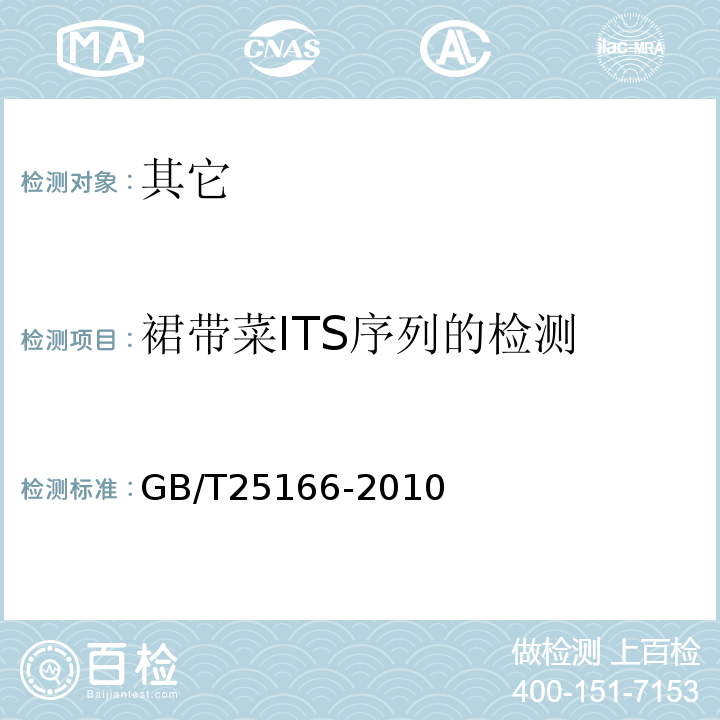 裙带菜ITS序列的检测 GB/T 25166-2010 裙带菜