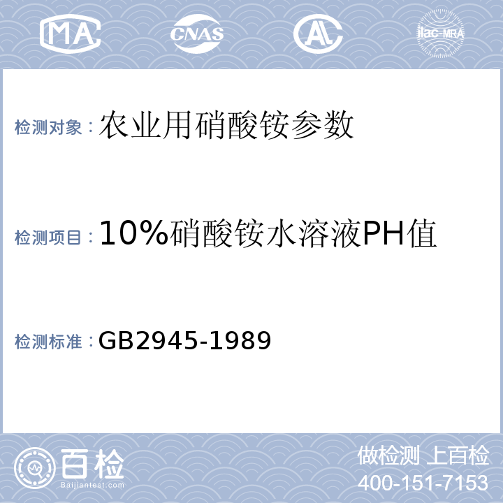 10%硝酸铵水溶液PH值 GB/T 2945-1989 【强改推】硝酸铵