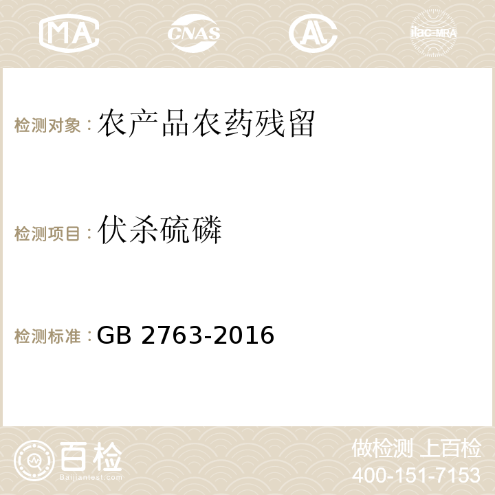 伏杀硫磷 GB 2763-2016 食品安全国家标准 食品中农药最大残留限量