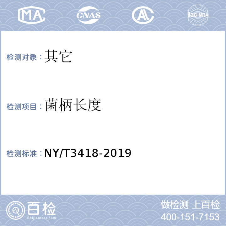 菌柄长度 NY/T 3418-2019 杏鲍菇等级规格