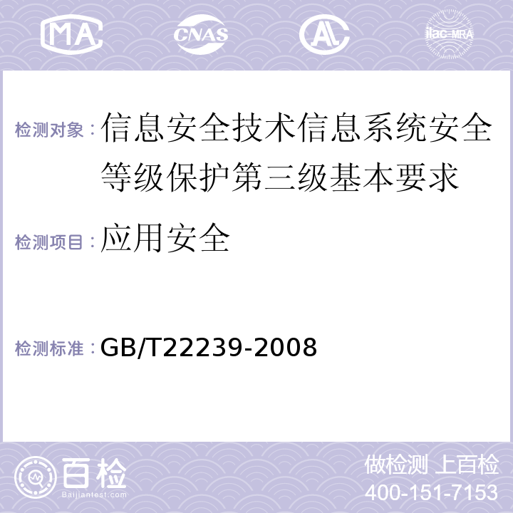 应用安全 GB/T 22239-2008 信息安全技术 信息系统安全等级保护基本要求