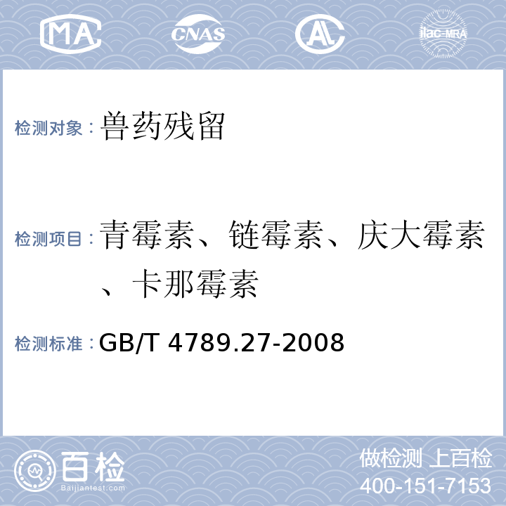 青霉素、链霉素、庆大霉素、卡那霉素 GB/T 4789.27-2008 食品卫生微生物学检验 鲜乳中抗生素残留检验