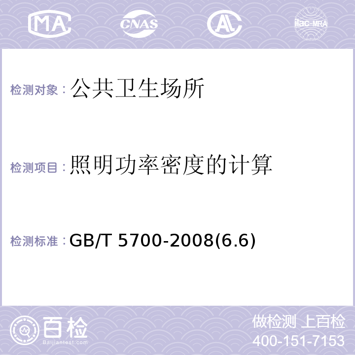 照明功率密度的計算 照明測量方法 GB/T 5700-2008(6.6)