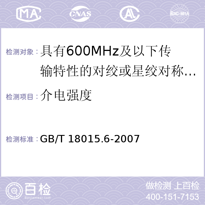 介电强度 GB/T 18015.6-2007 数字通信用对绞或星绞多芯对称电缆　第6部分:具有600MHz及以下传输特性的对绞或星绞对称电缆　工作区布线电缆　分规范