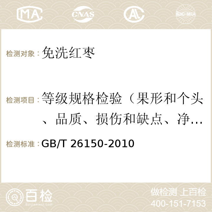 等级规格检验（果形和个头、品质、损伤和缺点、净含量、卫生检验） GB/T 26150-2010 免洗红枣