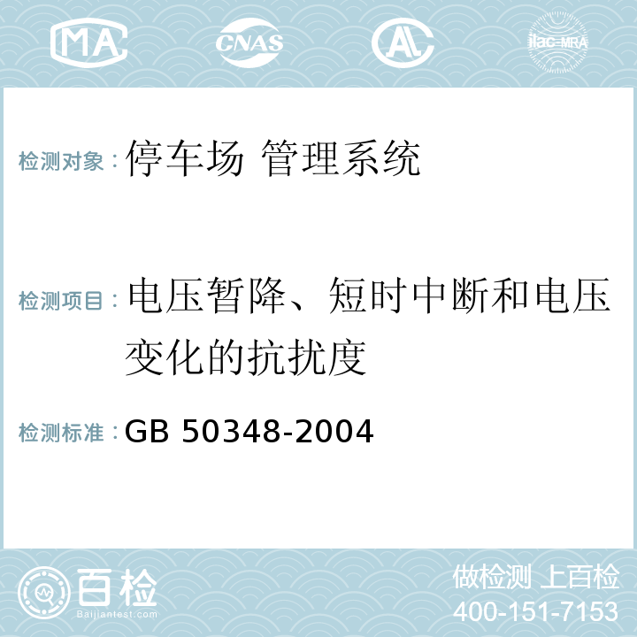 电压暂降、短时中断和电压变化的抗扰度 GB 50348-2004 安全防范工程技术规范 第7.3.2条