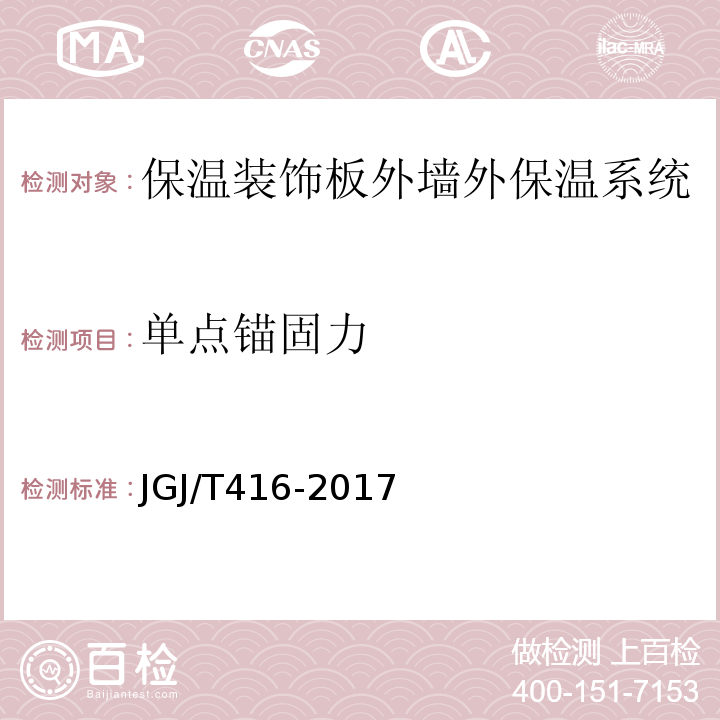 单点锚固力 JGJ/T 416-2017 建筑用真空绝热板应用技术规程(附条文说明)