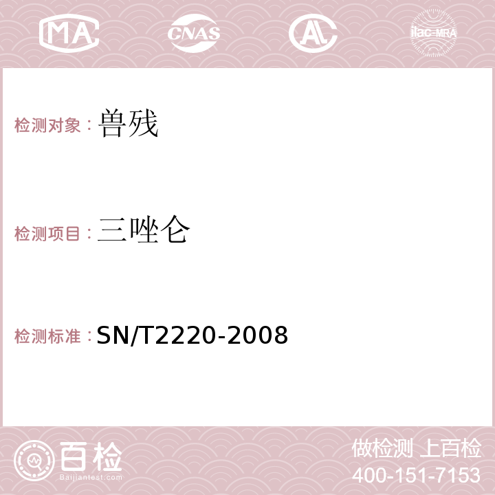 三唑仑 SN/T 2220-2008 进出口动物源性食品中苯二氮卓类药物残留量检测方法 液相色谱-质谱/质谱法(附英文版)