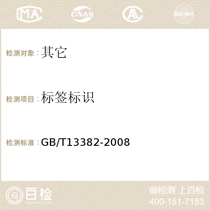 标签标识 GB/T 13382-2008 食用大豆粕