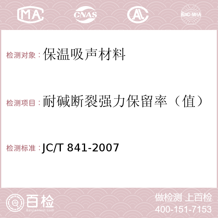 耐碱断裂强力保留率（值） JC/T 841-2007 耐碱玻璃纤维网布