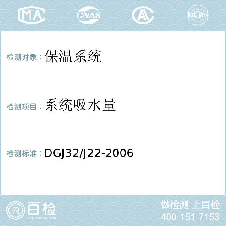 系统吸水量 DGJ32/J22-2006 水泥基复合保温砂浆建筑保温系统技术规程 