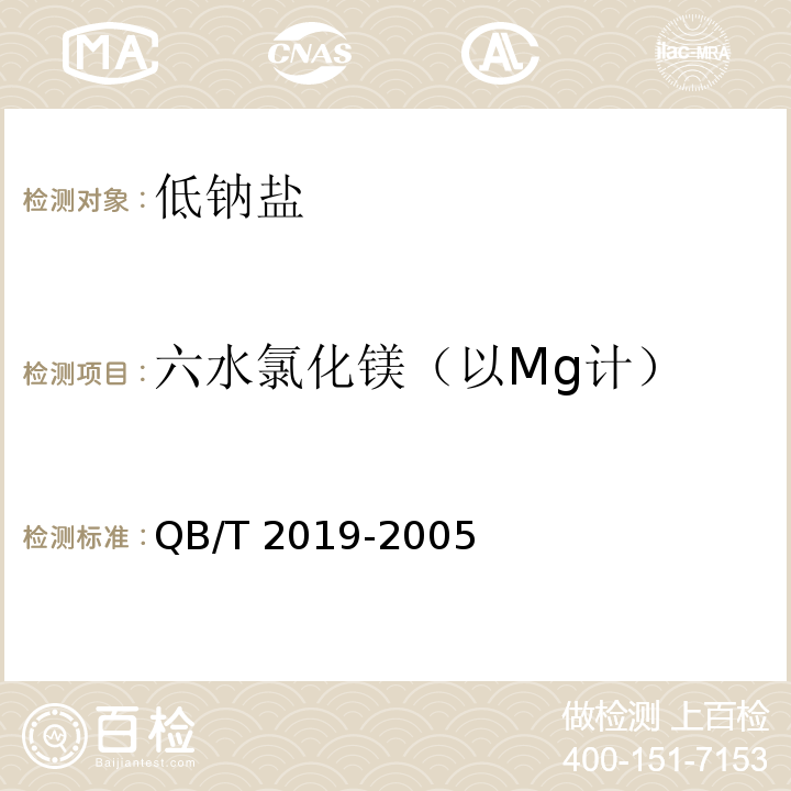 六水氯化镁（以Mg计） QB/T 2019-2005 【强改推】低钠盐