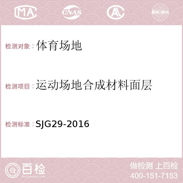 运动场地合成材料面层 JG 29-2016 深圳市工程建设技术规范 合成材料运动场地面层质量控制标准 SJG29-2016