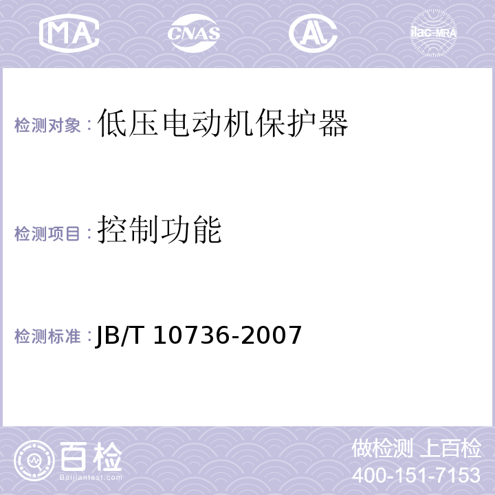 控制功能 JB/T 10736-2007 低压电动机保护器