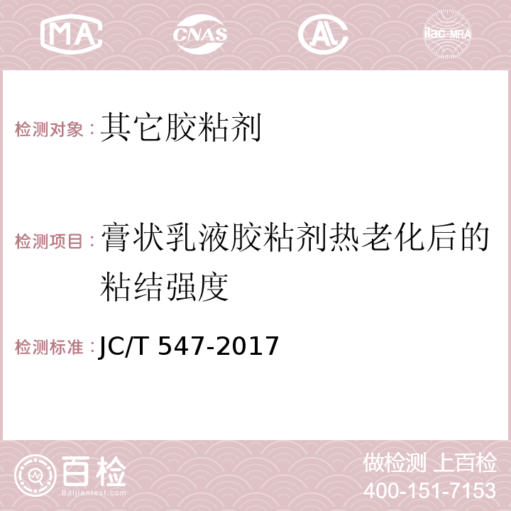 膏状乳液胶粘剂热老化后的粘结强度 陶瓷砖胶粘剂 JC/T 547-2017（7.10.6）