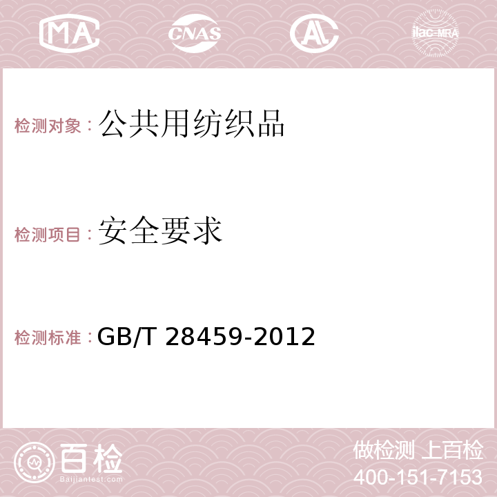 安全要求 GB/T 28459-2012 公共用纺织品