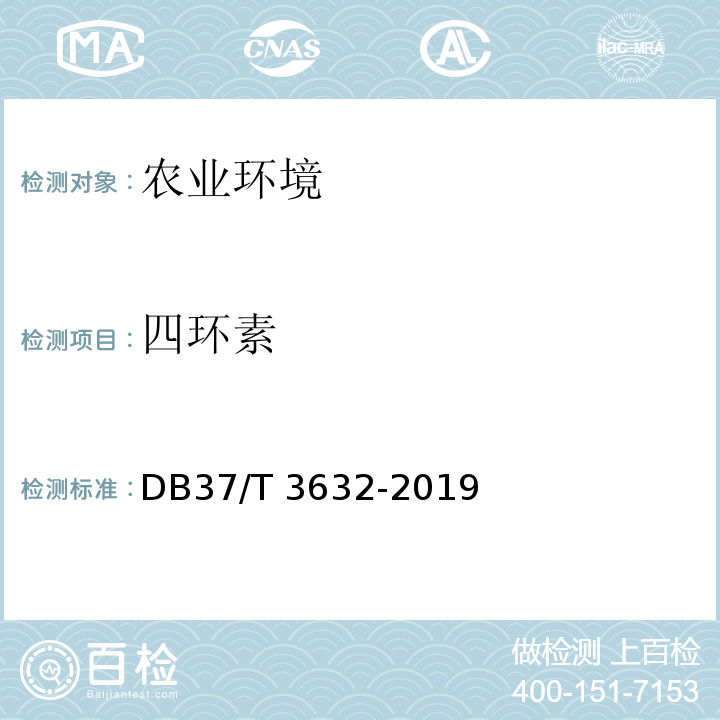 四环素 DB37/T 3632-2019 渔业用水中多西环素、四环素、土霉素、金霉素残留量的测定　高效液相色谱法