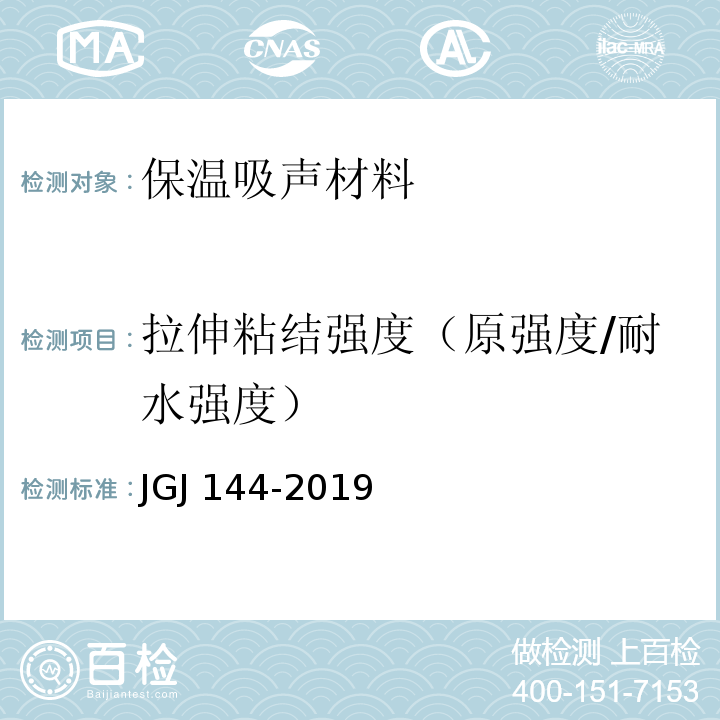 拉伸粘结强度（原强度/耐水强度） JGJ 144-2019 外墙外保温工程技术标准(附条文说明)