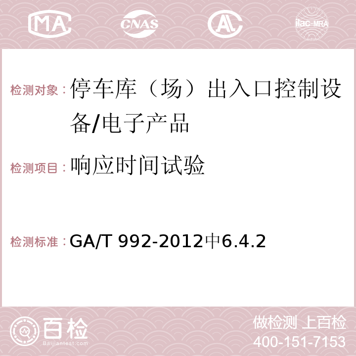响应时间试验 GA/T 992-2012 停车库(场)出入口控制设备技术要求
