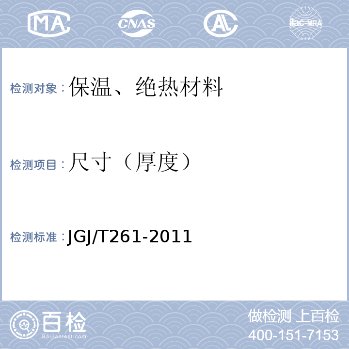 尺寸（厚度） JGJ/T 261-2011 外墙内保温工程技术规程(附条文说明)