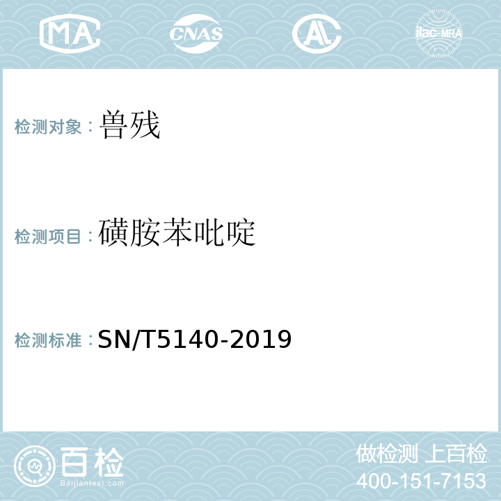 磺胺苯吡啶 SN/T 5140-2019 出口动物源食品中磺胺类药物残留量的测定