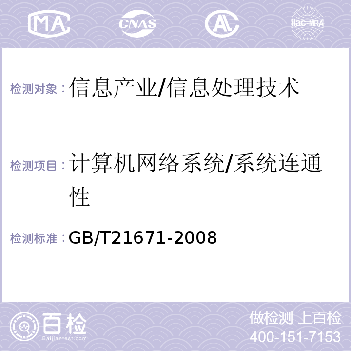 计算机网络系统/系统连通性 GB/T 21671-2008 基于以太网技术的局域网系统验收测评规范