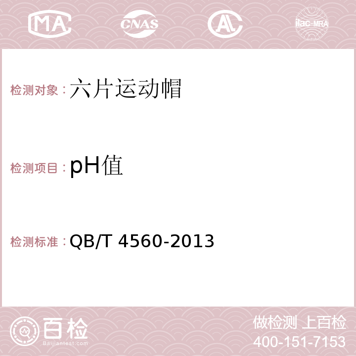 pH值 QB/T 4560-2013 六片运动帽