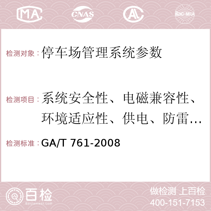 系统安全性、电磁兼容性、环境适应性、供电、防雷和接地要求 GA/T 761-2008 停车库(场)安全管理系统技术要求