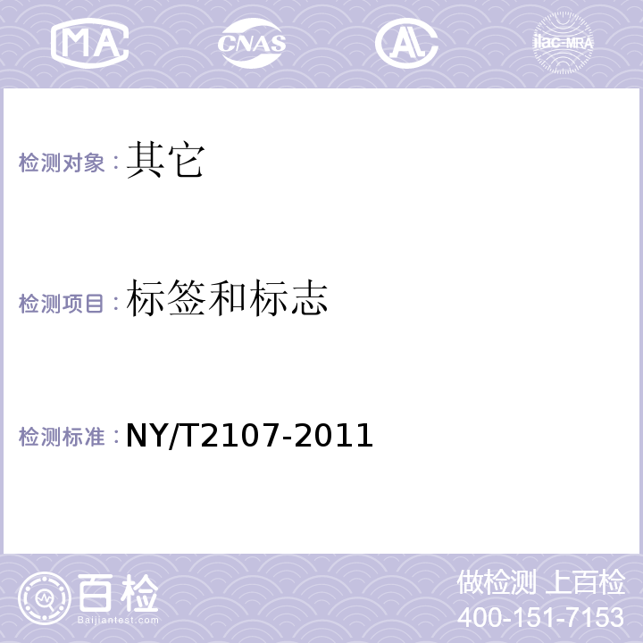 标签和标志 NY/T 2107-2011 绿色食品 食品馅料