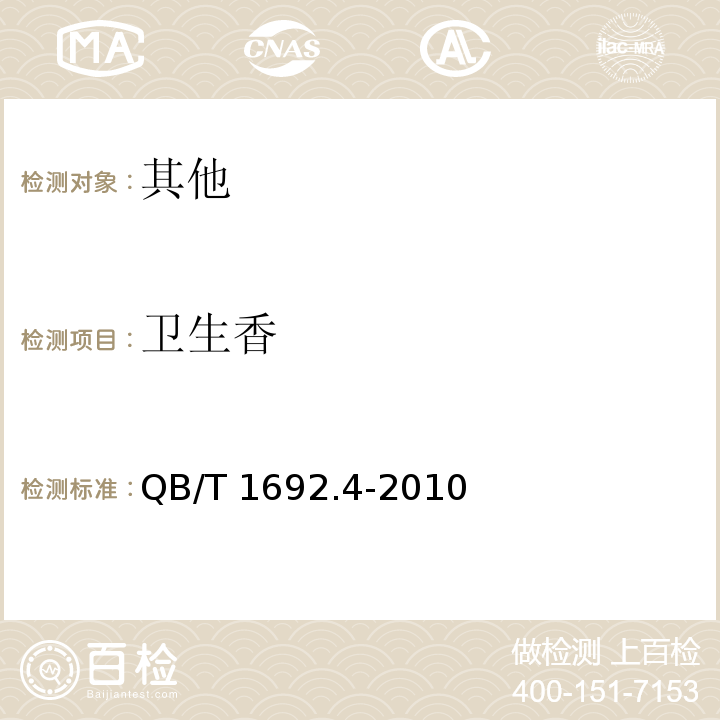 卫生香 QB/T 1692.4-2010 卫生香