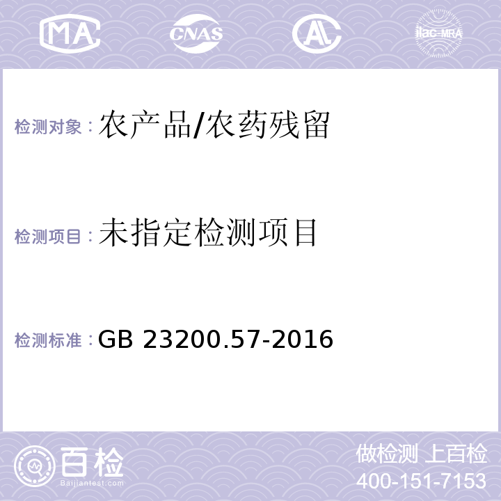  GB 23200.57-2016 食品安全国家标准 食品中乙草胺残留量的检测方法