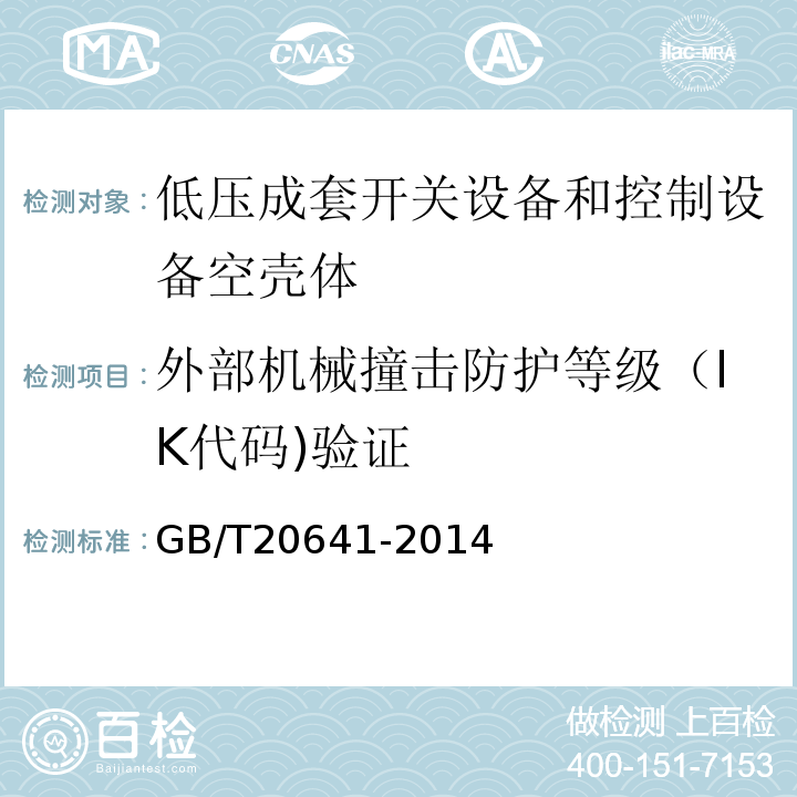 外部机械撞击防护等级（IK代码)验证 GB/T 20641-2014 低压成套开关设备和控制设备 空壳体的一般要求