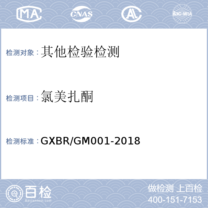 氯美扎酮 GXBR/GM001-2018 中毒救治病人血液、尿液中药物、毒物的气相色谱-质谱检测方法