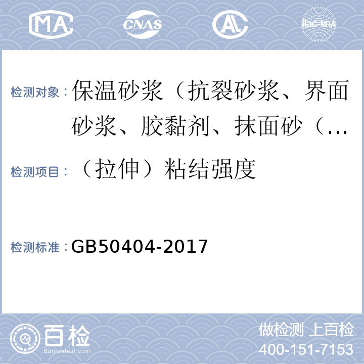 （拉伸）粘結強度 硬泡聚氨酯保溫防水工程技術規范 GB50404-2017