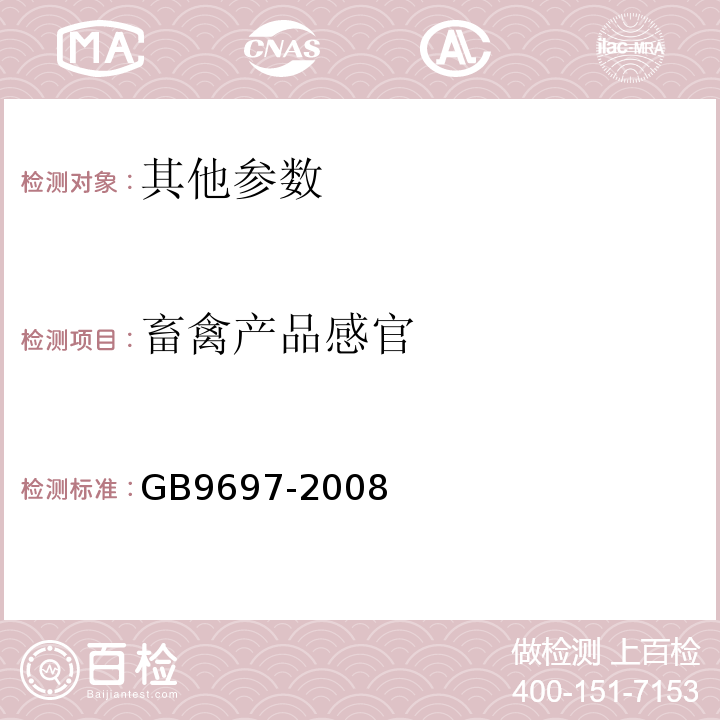 畜禽产品感官 GB 9697-2008 蜂王浆