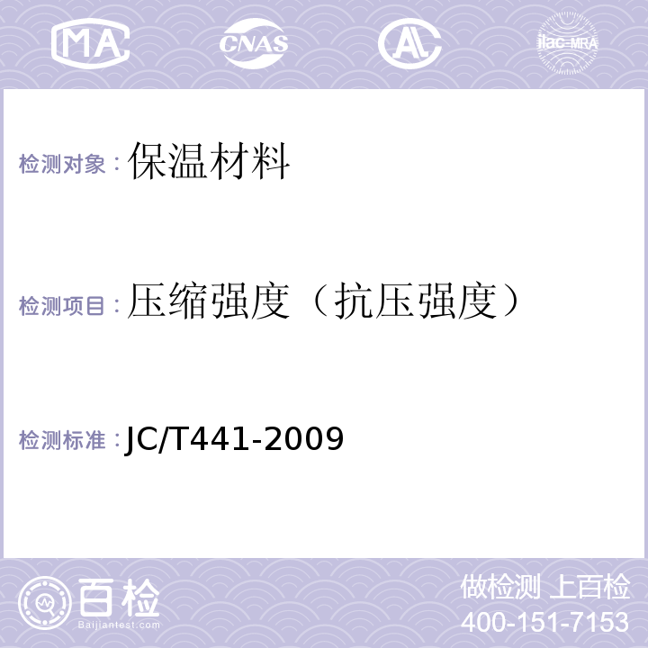 压缩强度（抗压强度） 膨胀蛭石 JC/T441-2009
