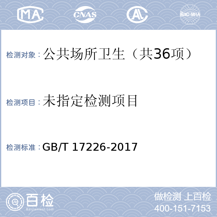  GB/T 17226-2017 中小学校教室换气卫生要求