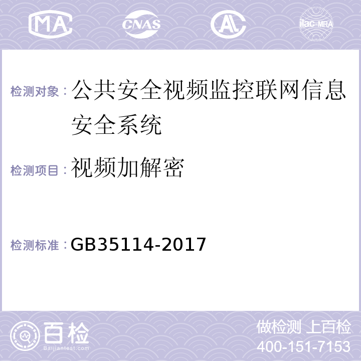 视频加解密 GB35114-2017公共安全视频监控联网信息安全技术要求