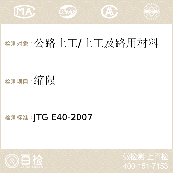 缩限 公路土工试验规程 /JTG E40-2007