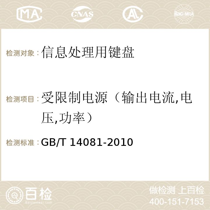 受限制电源（输出电流,电压,功率） 信息处理用键盘通用规范GB/T 14081-2010