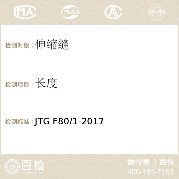 长度 JTG F80/1-2017 公路工程质量检验评定标准 第一册 土建工程（附条文说明）