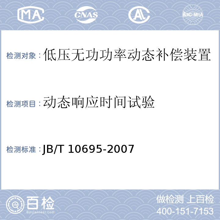 動態響應時間試驗 低壓無功功率動態補償裝置JB/T 10695-2007