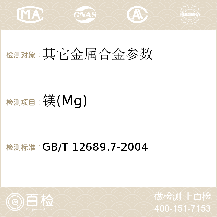 镁(Mg) 锌及锌合金化学分析方法 镁量的测定 火焰原子吸收光谱法GB/T 12689.7-2004