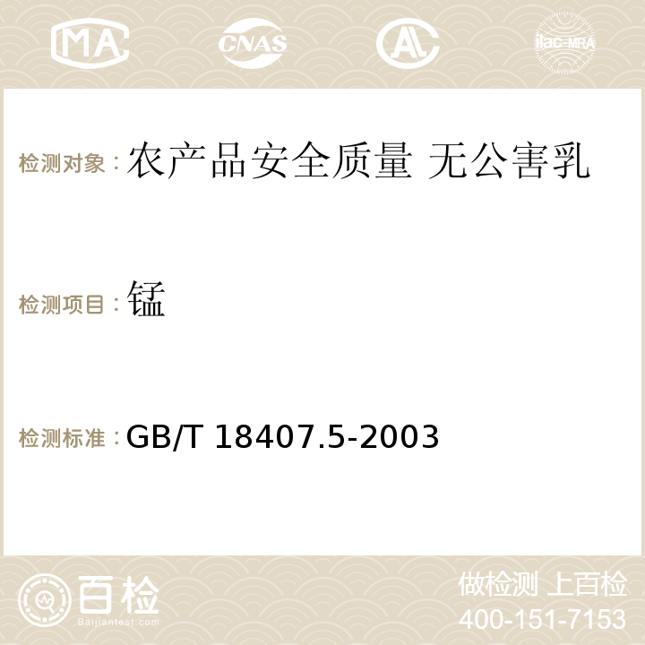 锰 GB/T 18407.5-2003 农产品安全质量 无公害乳与乳制品产地环境要求