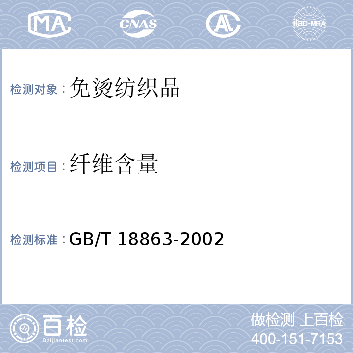 纤维含量 GB/T 18863-2002 免烫纺织品