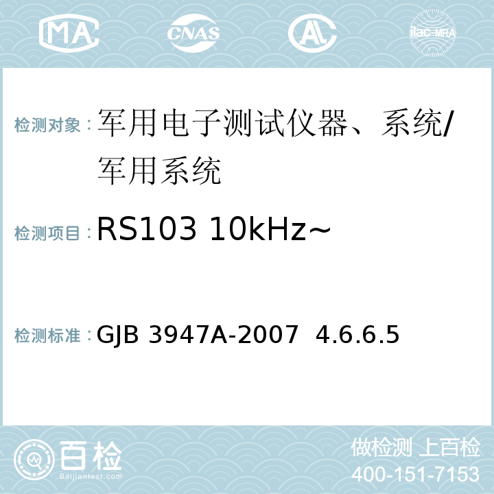 RS103 10kHz~1GHz 電場輻射敏感度 軍用電子設備測試通用規范/GJB 3947A-2007 4.6.6.5